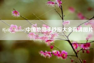 龙海中国地图手抄报大全高清图片