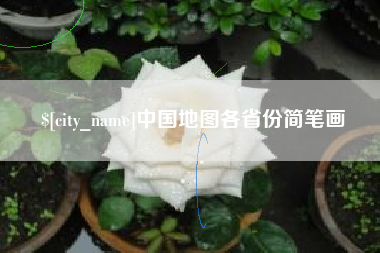 龙海中国地图各省份简笔画