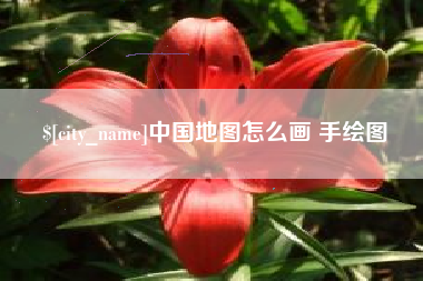 龙海中国地图怎么画 手绘图