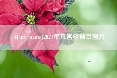 龙海2021年九宫格背景图片