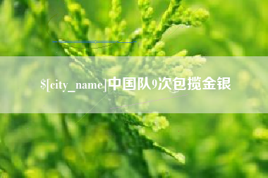 龙海中国队9次包揽金银