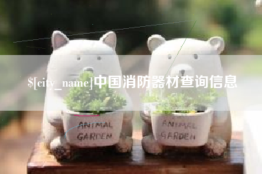 龙海中国消防器材查询信息