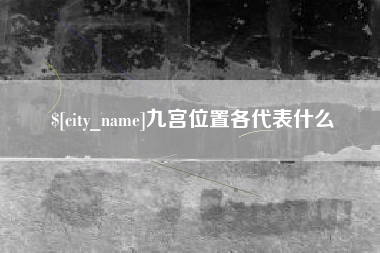 龙海九宫位置各代表什么