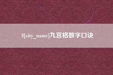 龙海九宫格数字口诀