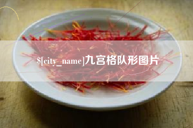 龙海九宫格队形图片