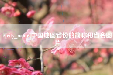 龙海中国地图省份的简称和省会图片