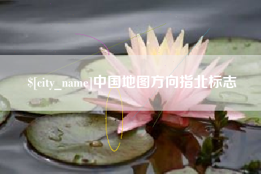 龙海中国地图方向指北标志