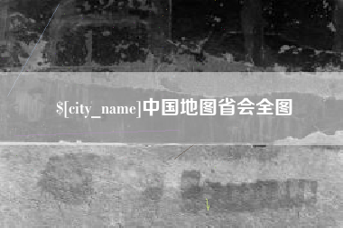 龙海中国地图省会全图