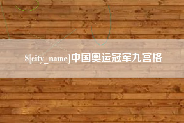 龙海中国奥运冠军九宫格