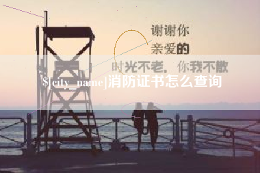 龙海消防证书怎么查询