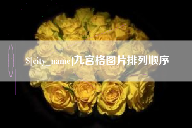 龙海九宫格图片排列顺序