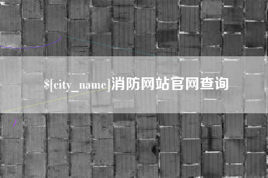 龙海消防网站官网查询