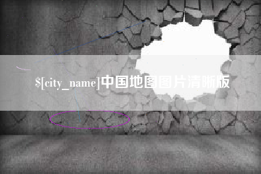 龙海中国地图图片清晰版