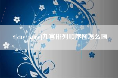 龙海九宫排列顺序图怎么画