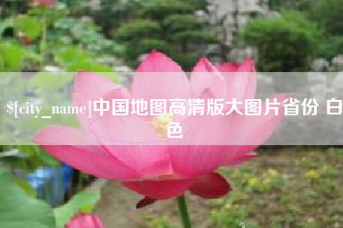 龙海中国地图高清版大图片省份 白色