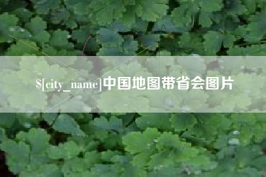 龙海中国地图带省会图片