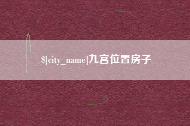 龙海九宫位置房子
