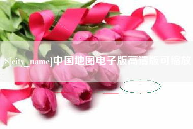 龙海中国地图电子版高清版可缩放