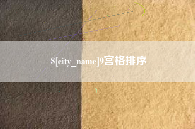 龙海9宫格排序