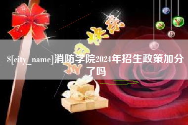龙海消防学院2024年招生政策加分了吗