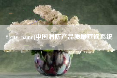 龙海中国消防产品质量查询系统