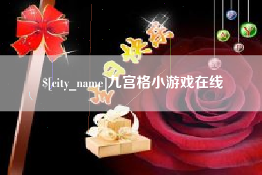 龙海九宫格小游戏在线