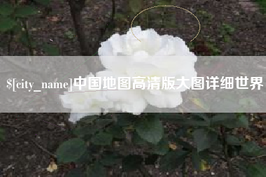龙海中国地图高清版大图详细世界
