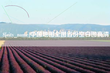 龙海中国地图全图省份空白图高清