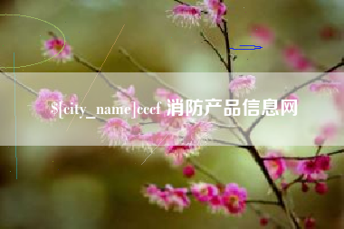 龙海cccf 消防产品信息网