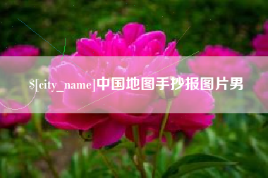 龙海中国地图手抄报图片男