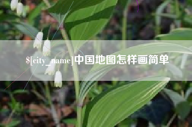 龙海中国地图怎样画简单