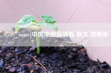 龙海中国地图高清版 放大 清晰版
