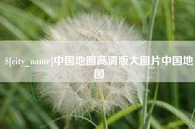 龙海中国地图高清版大图片中国地图