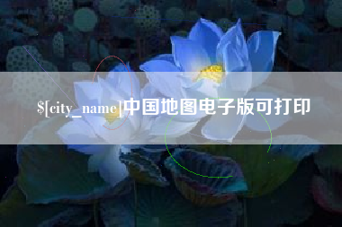 龙海中国地图电子版可打印