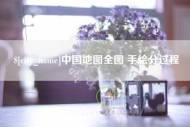 龙海中国地图全图 手绘分过程