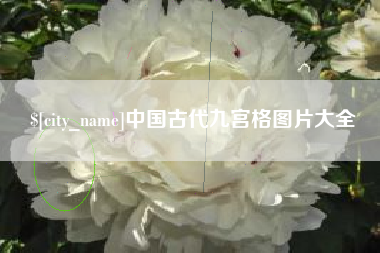 龙海中国古代九宫格图片大全