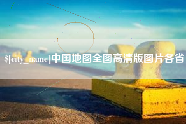 龙海中国地图全图高清版图片各省