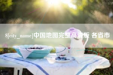 龙海中国地图完整高清版 各省市