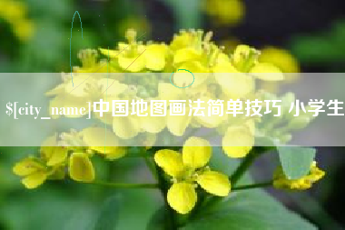 龙海中国地图画法简单技巧 小学生