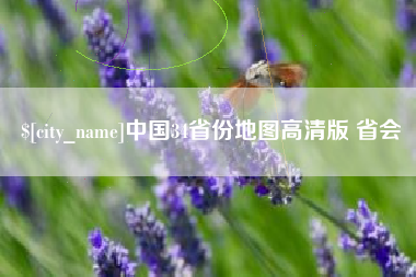 龙海中国34省份地图高清版 省会