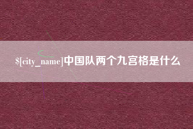 龙海中国队两个九宫格是什么