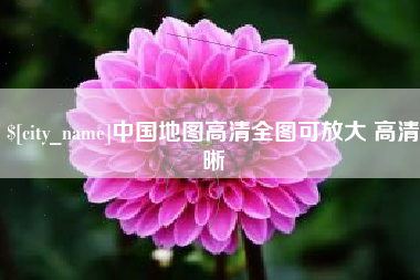龙海中国地图高清全图可放大 高清晰