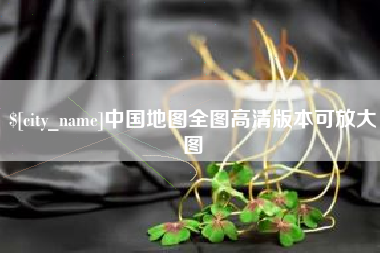 龙海中国地图全图高清版本可放大图