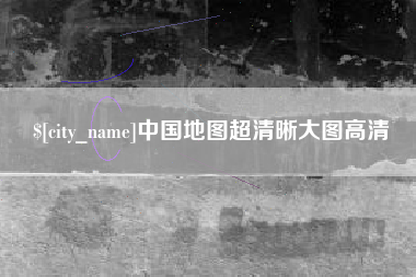 龙海中国地图超清晰大图高清