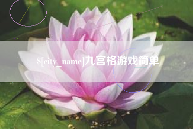 龙海九宫格游戏简单