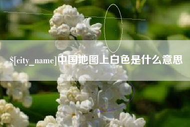 龙海中国地图上白色是什么意思