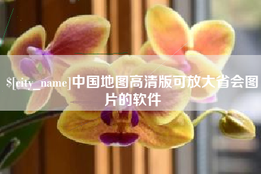 龙海中国地图高清版可放大省会图片的软件