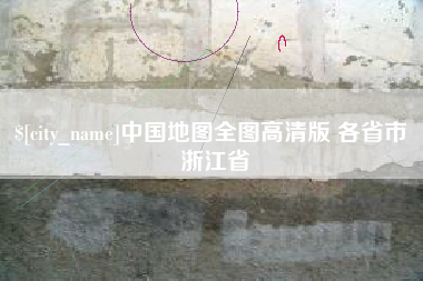 龙海中国地图全图高清版 各省市 浙江省