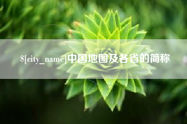 龙海中国地图及各省的简称