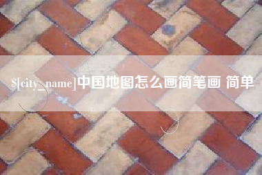 龙海中国地图怎么画简笔画 简单